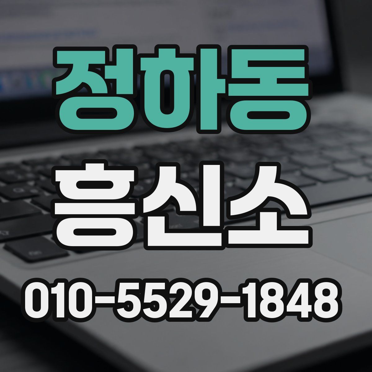 정하동 흥신소