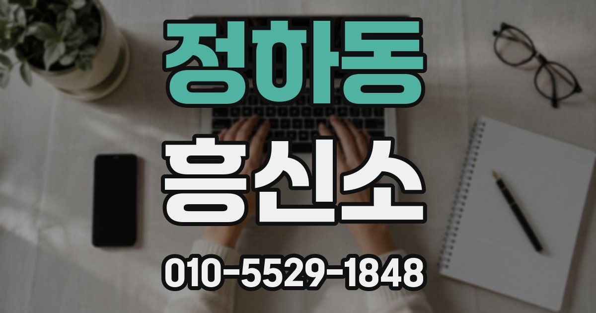 정하동 흥신소