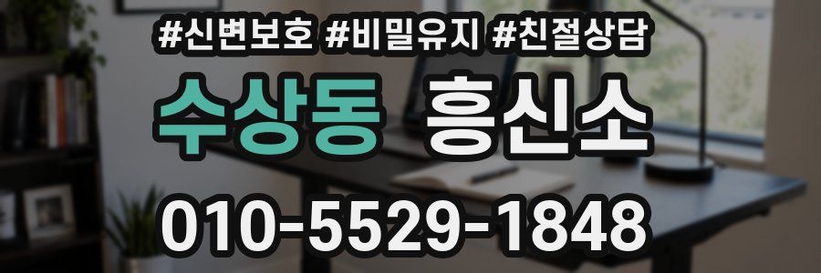 수상동 흥신소