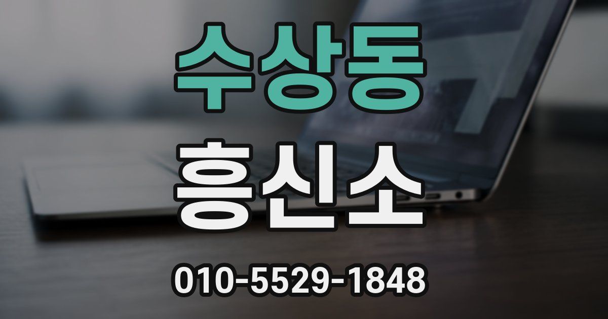 수상동 흥신소