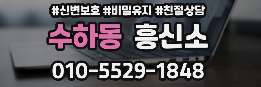 수하동 흥신소