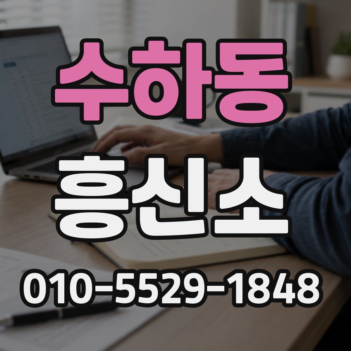 수하동 흥신소