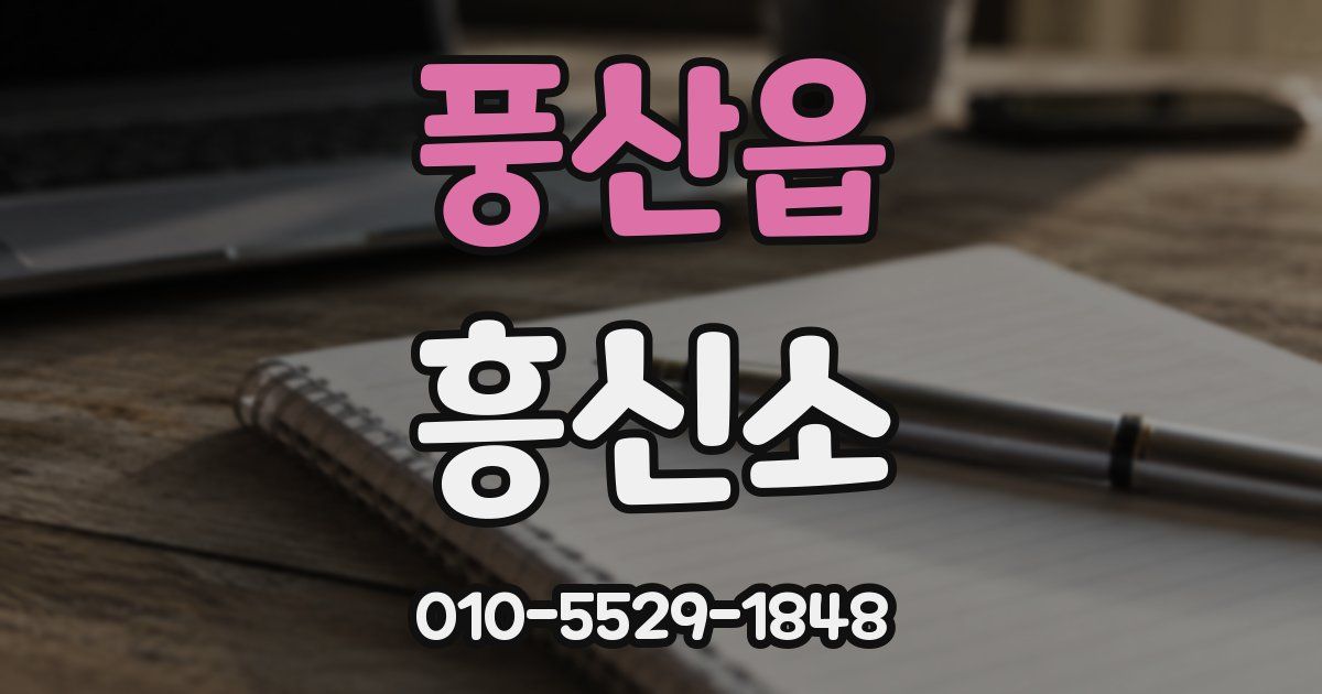 풍산읍 흥신소