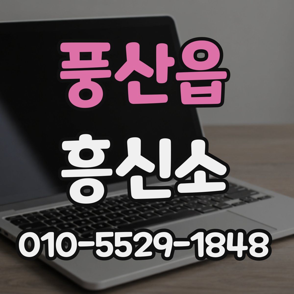 풍산읍 흥신소