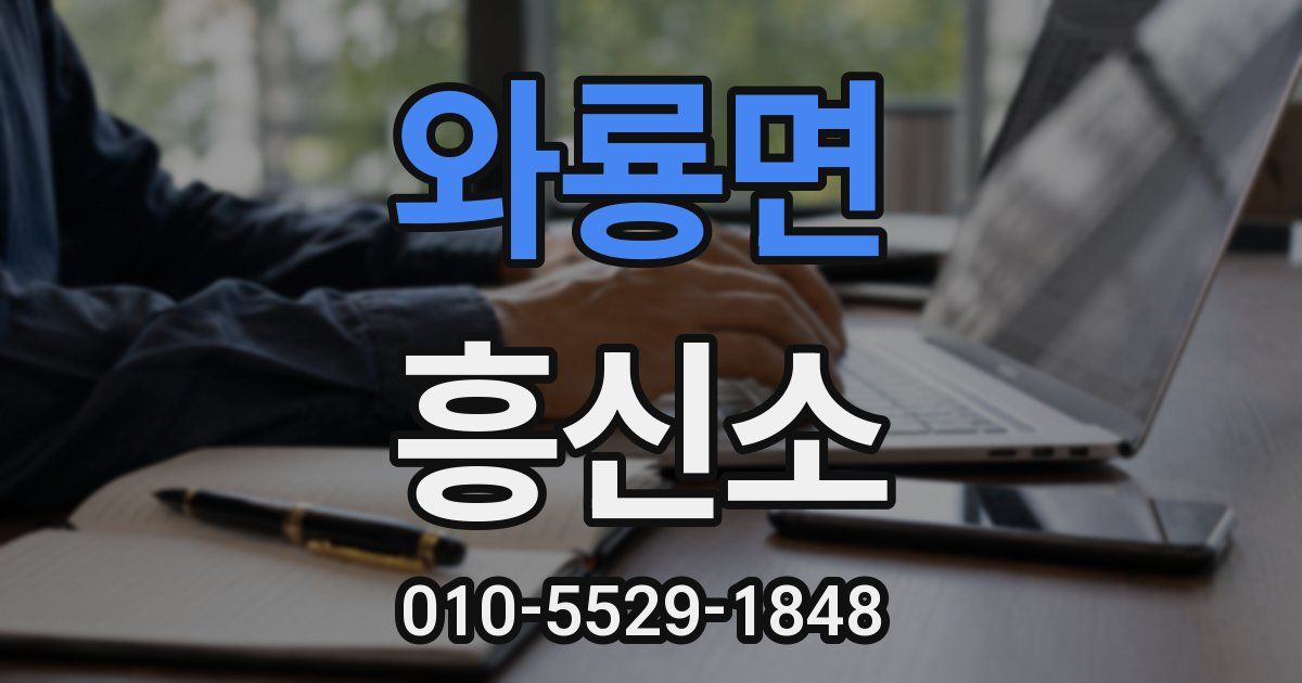 와룡면 흥신소