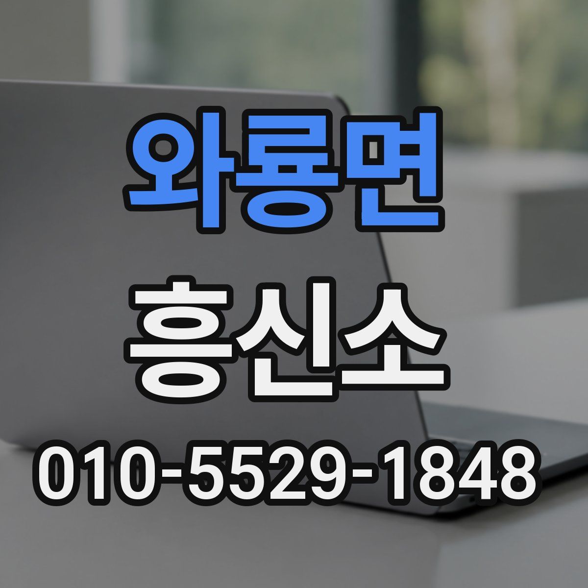 와룡면 흥신소