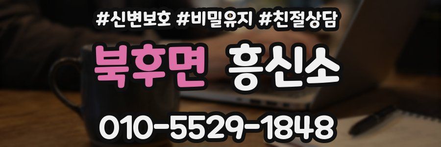 북후면 흥신소