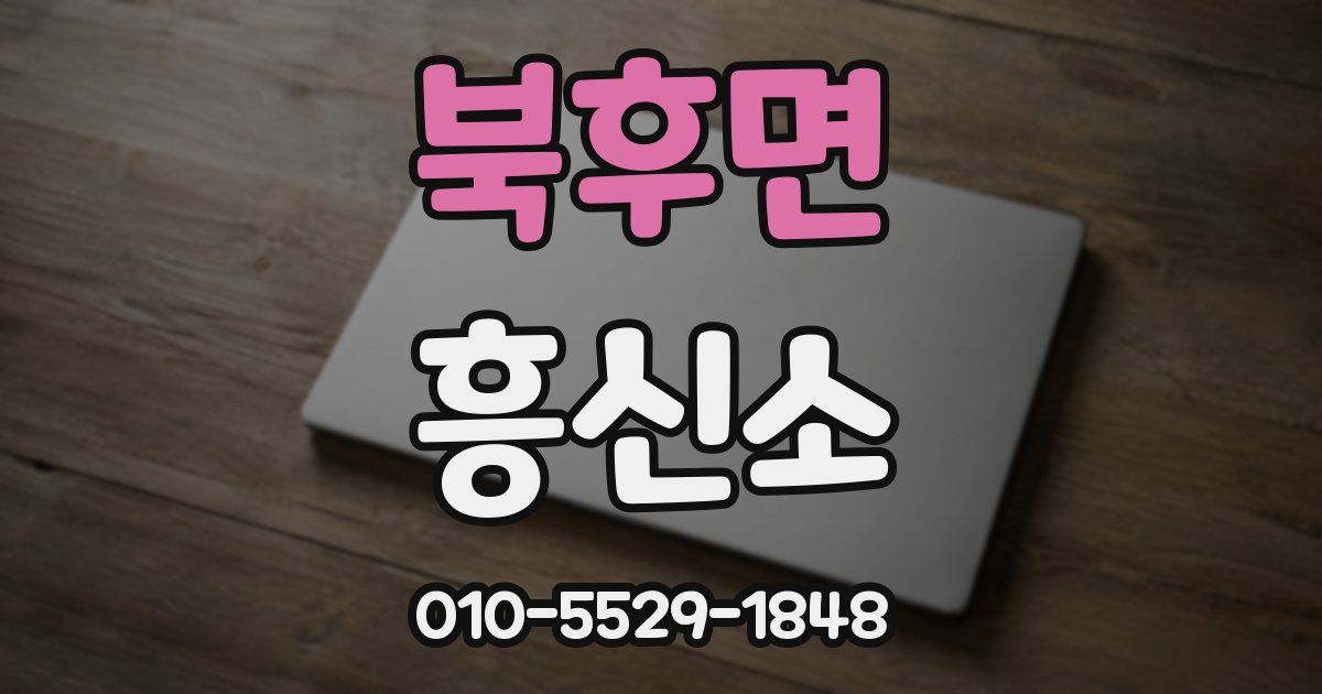 북후면 흥신소