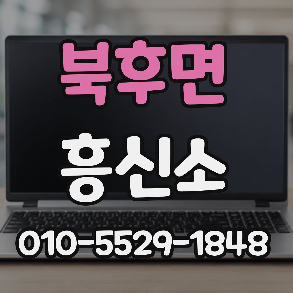 북후면 흥신소