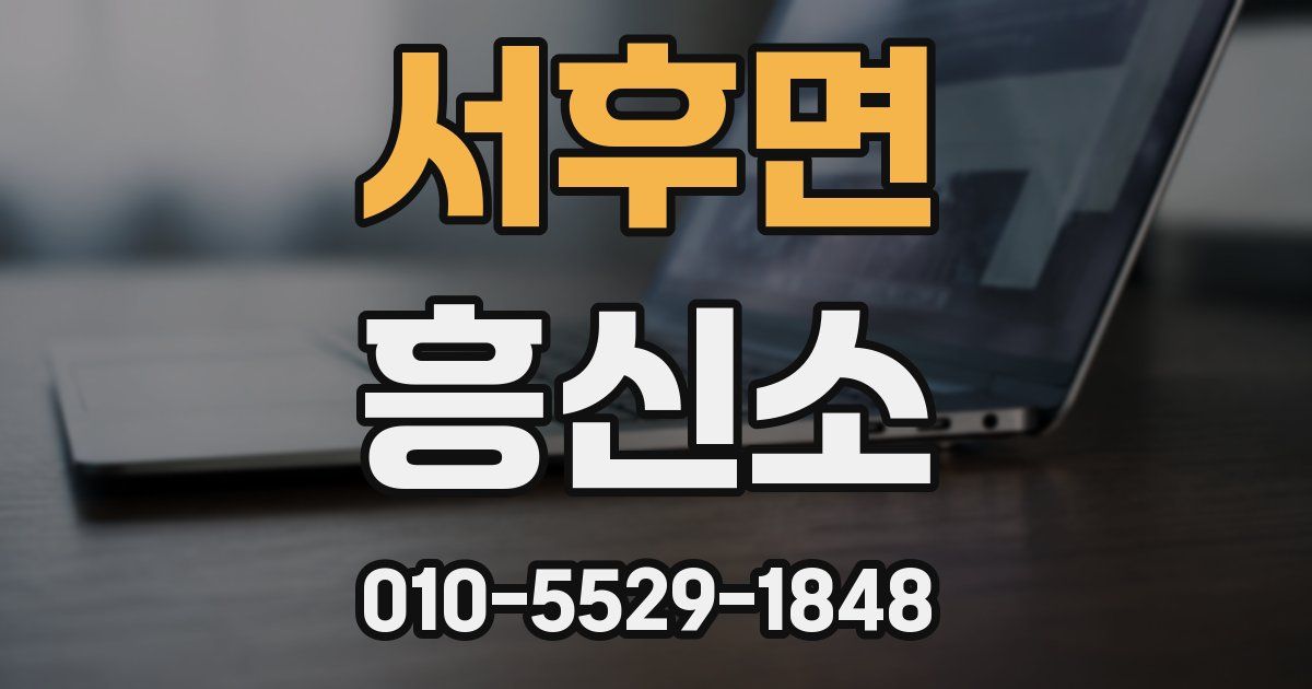서후면 흥신소