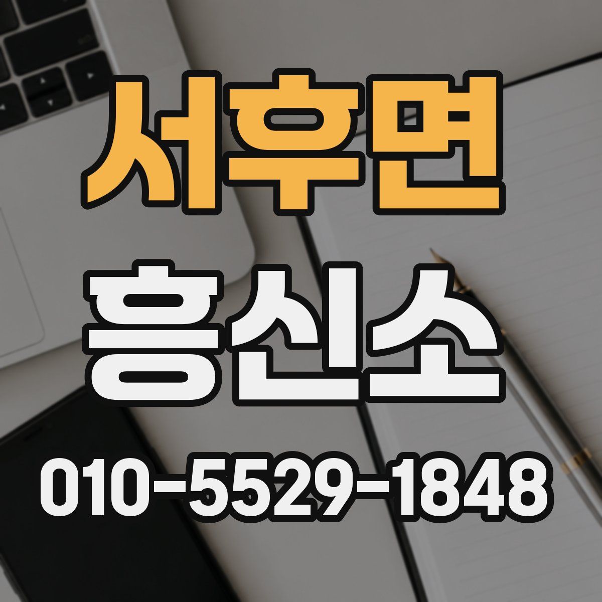 서후면 흥신소