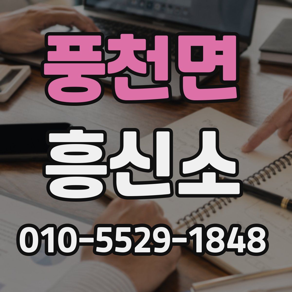 풍천면 흥신소