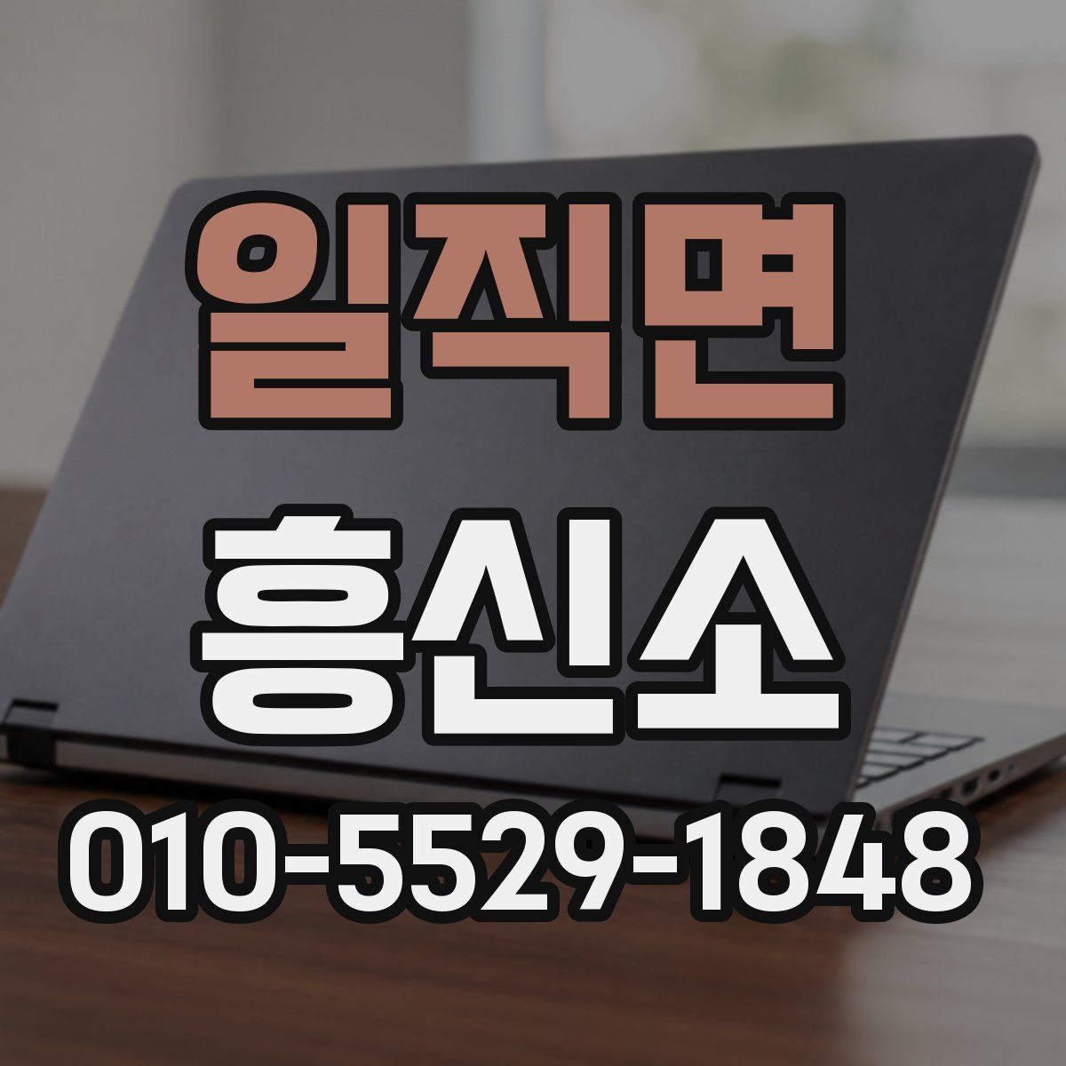 일직면 흥신소