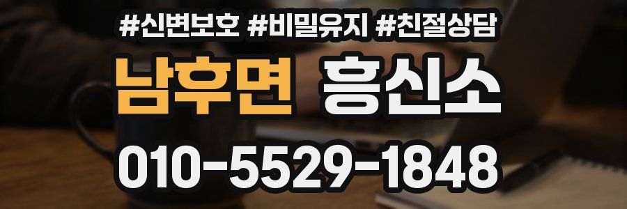 남후면 흥신소