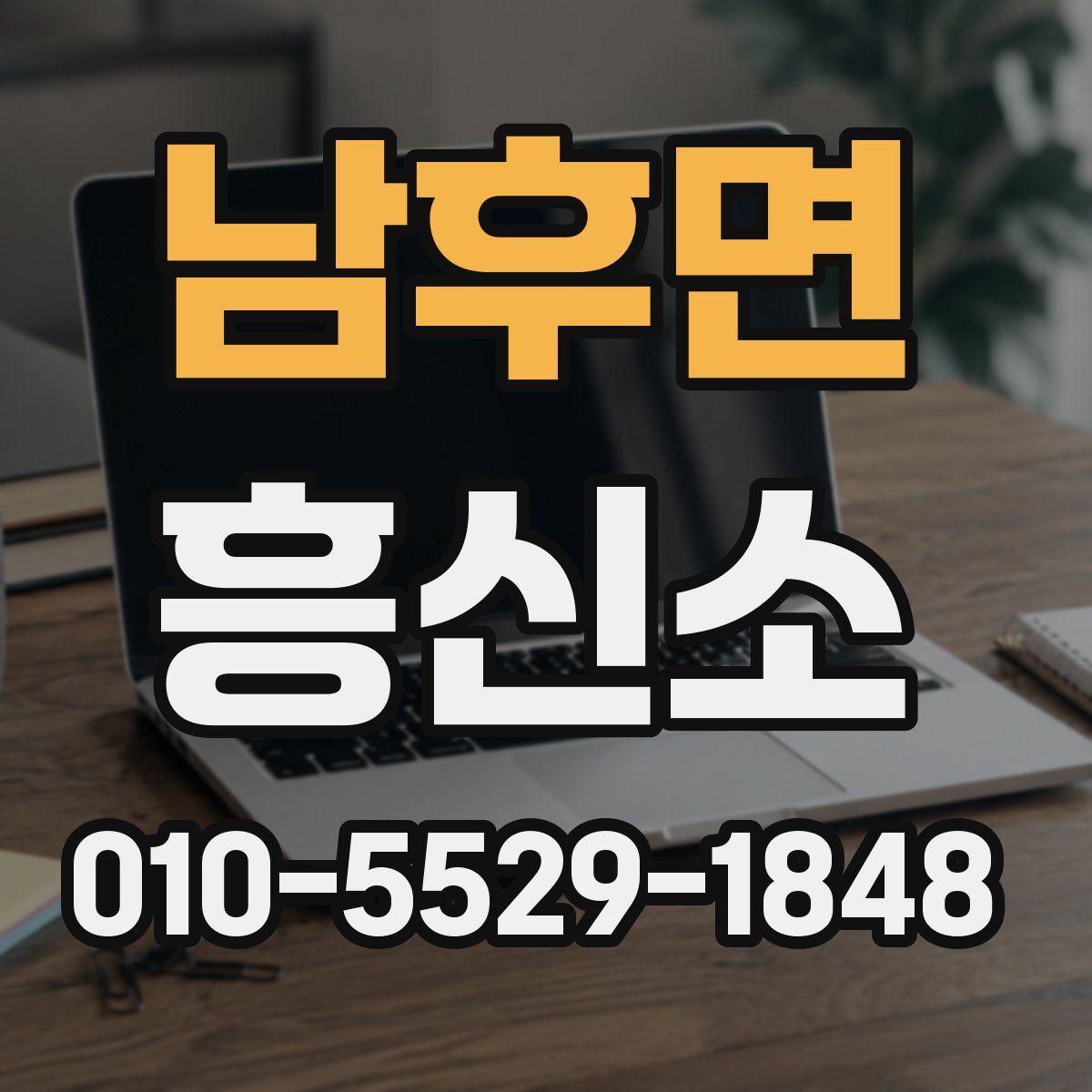남후면 흥신소
