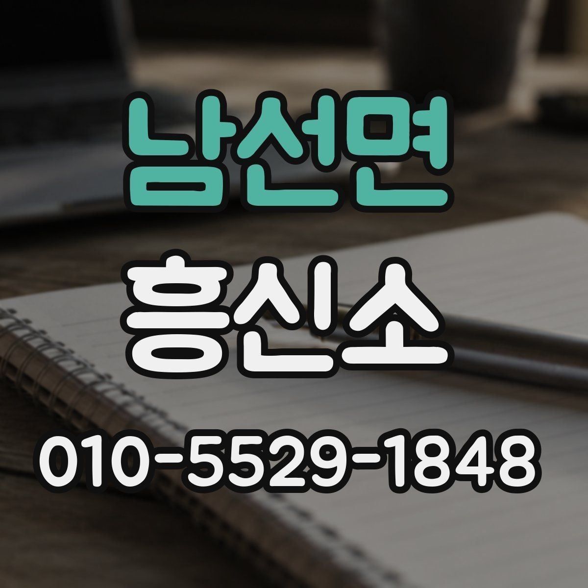 남선면 흥신소 업체 비교에서 자주 놓치는 부분