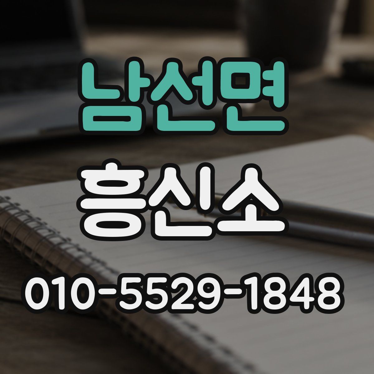 남선면 흥신소