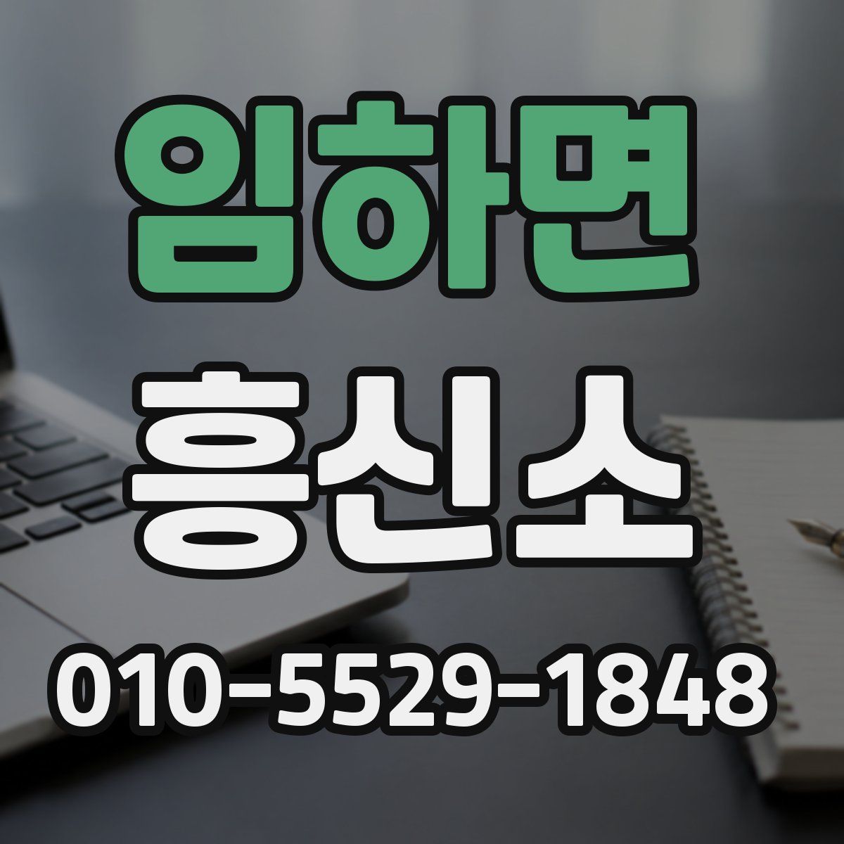 임하면 흥신소