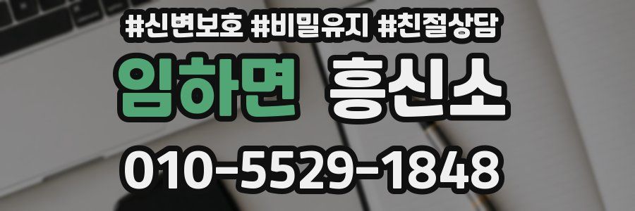 임하면 흥신소
