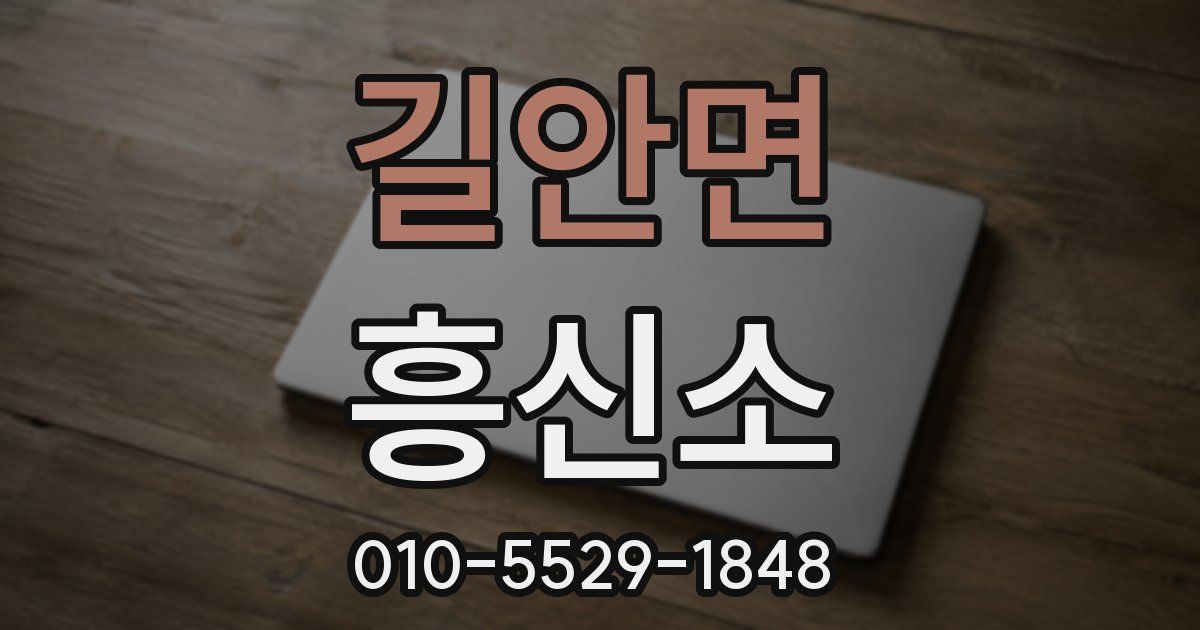 길안면 흥신소