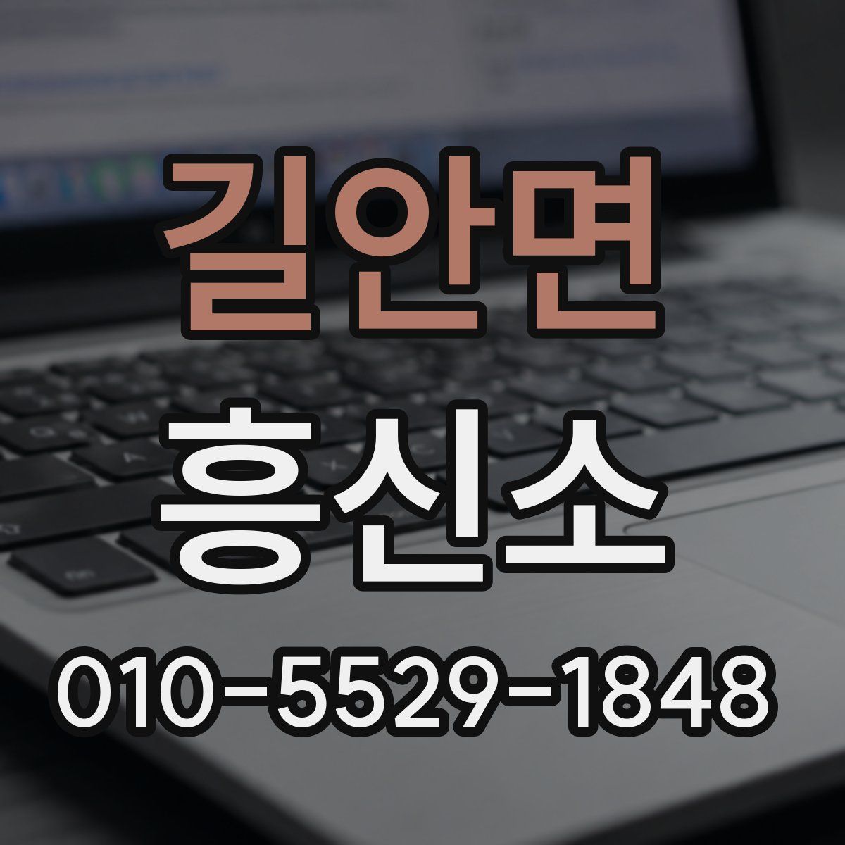 길안면 흥신소