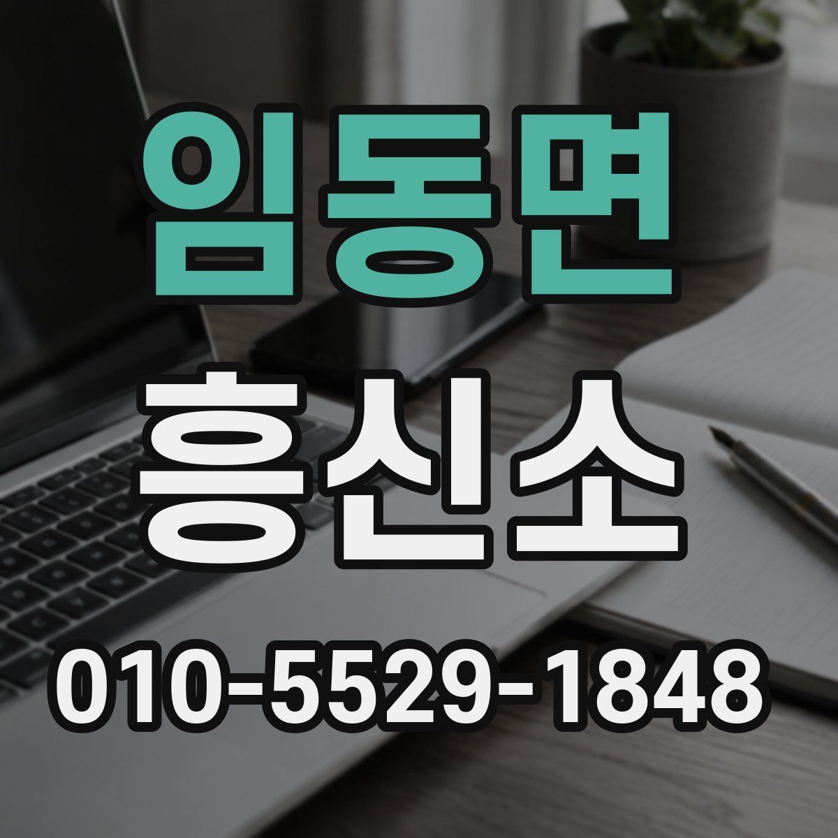 임동면 흥신소