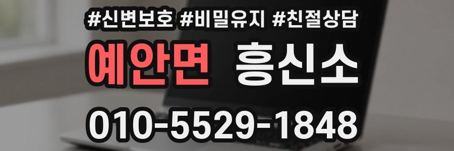 예안면 흥신소