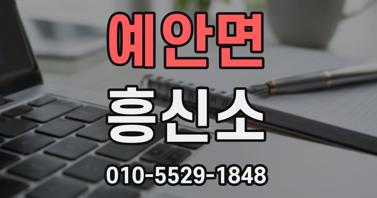 예안면 흥신소