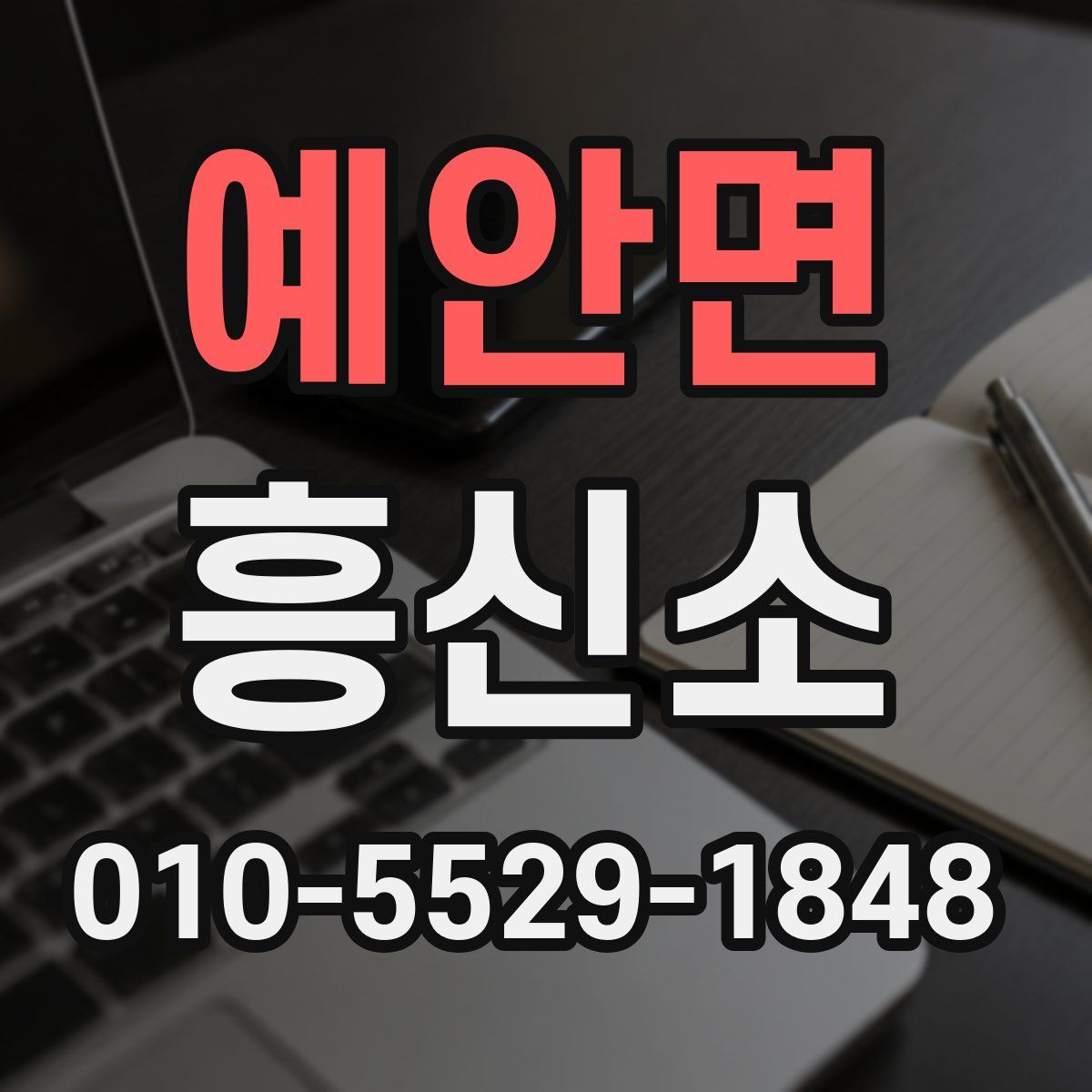 예안면 흥신소