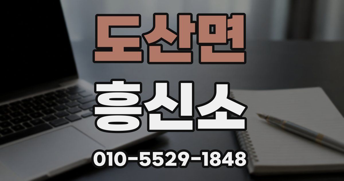 도산면 흥신소