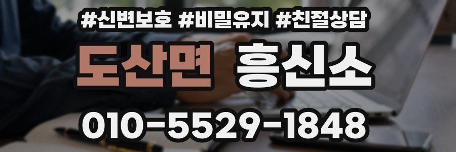 도산면 흥신소