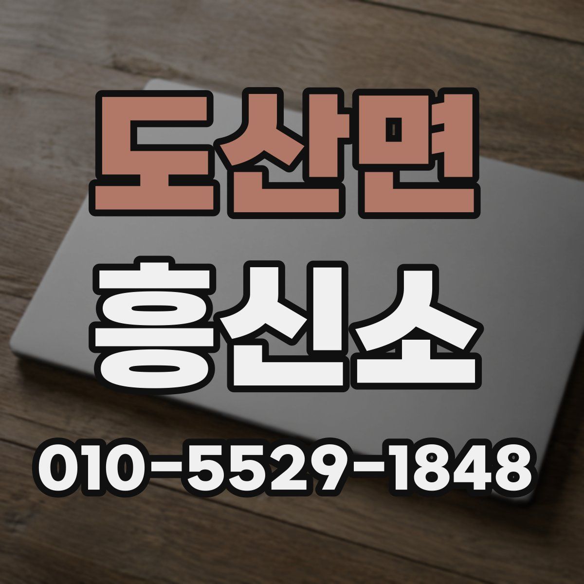도산면 흥신소