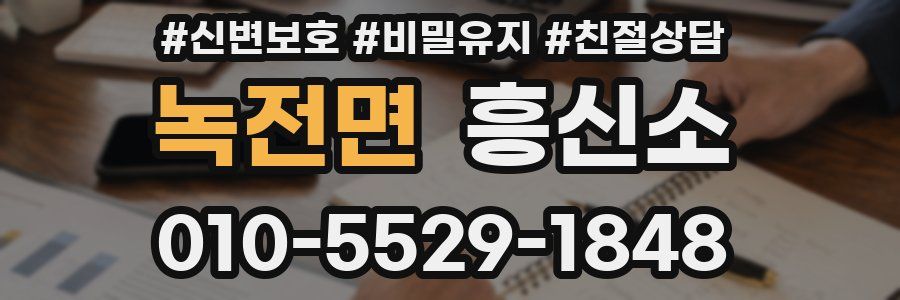 녹전면 흥신소