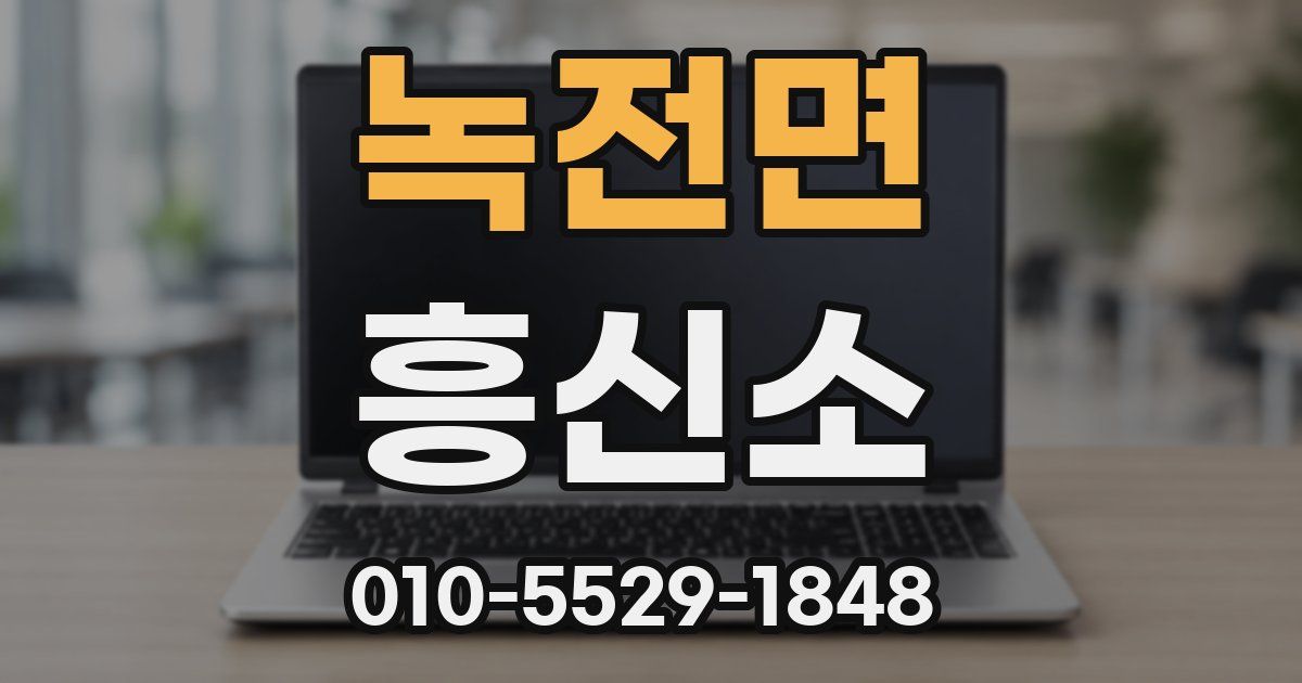 녹전면 흥신소