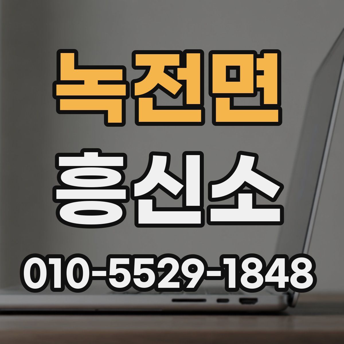 녹전면 흥신소