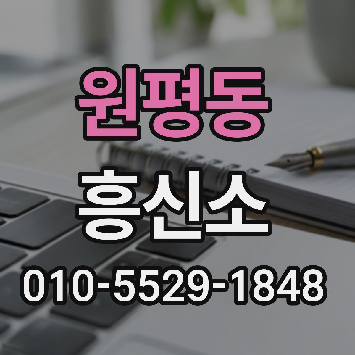 원평동 흥신소