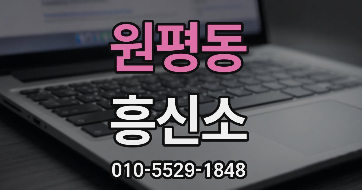 원평동 흥신소