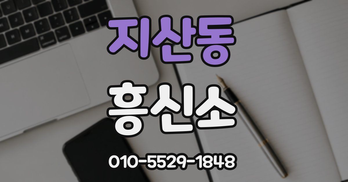 지산동 흥신소