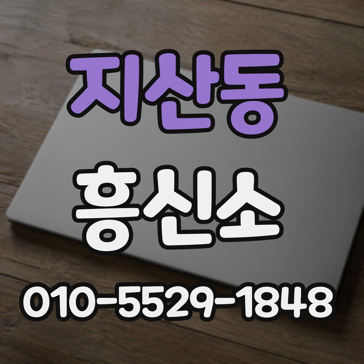 지산동 흥신소