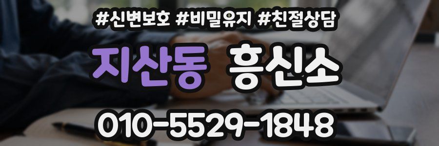 지산동 흥신소