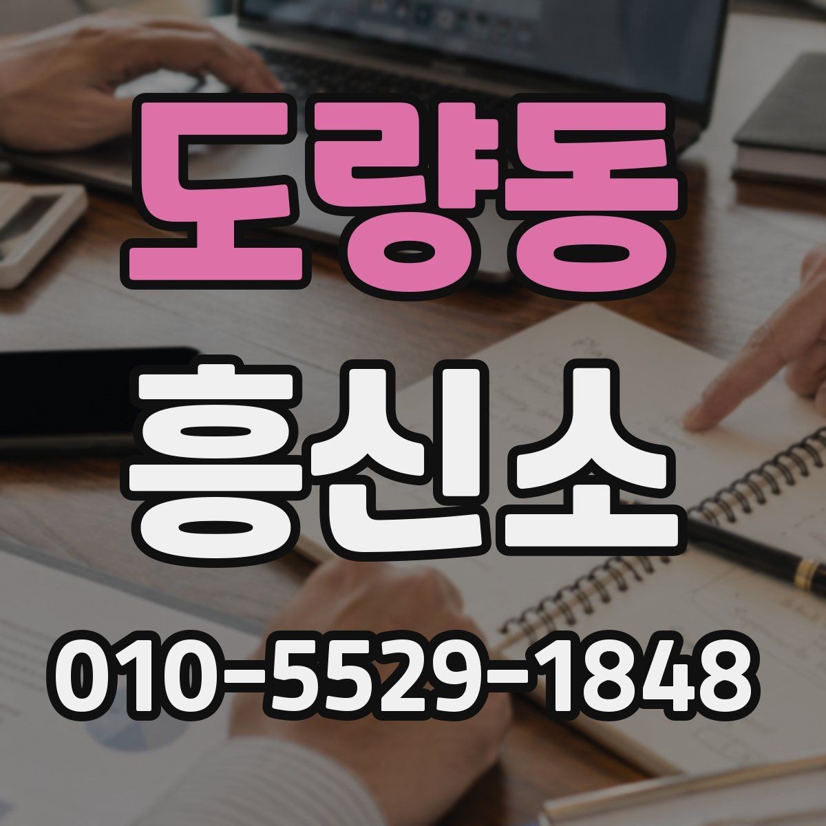 도량동 흥신소 상담 시 신뢰감을 판단하는 질문들