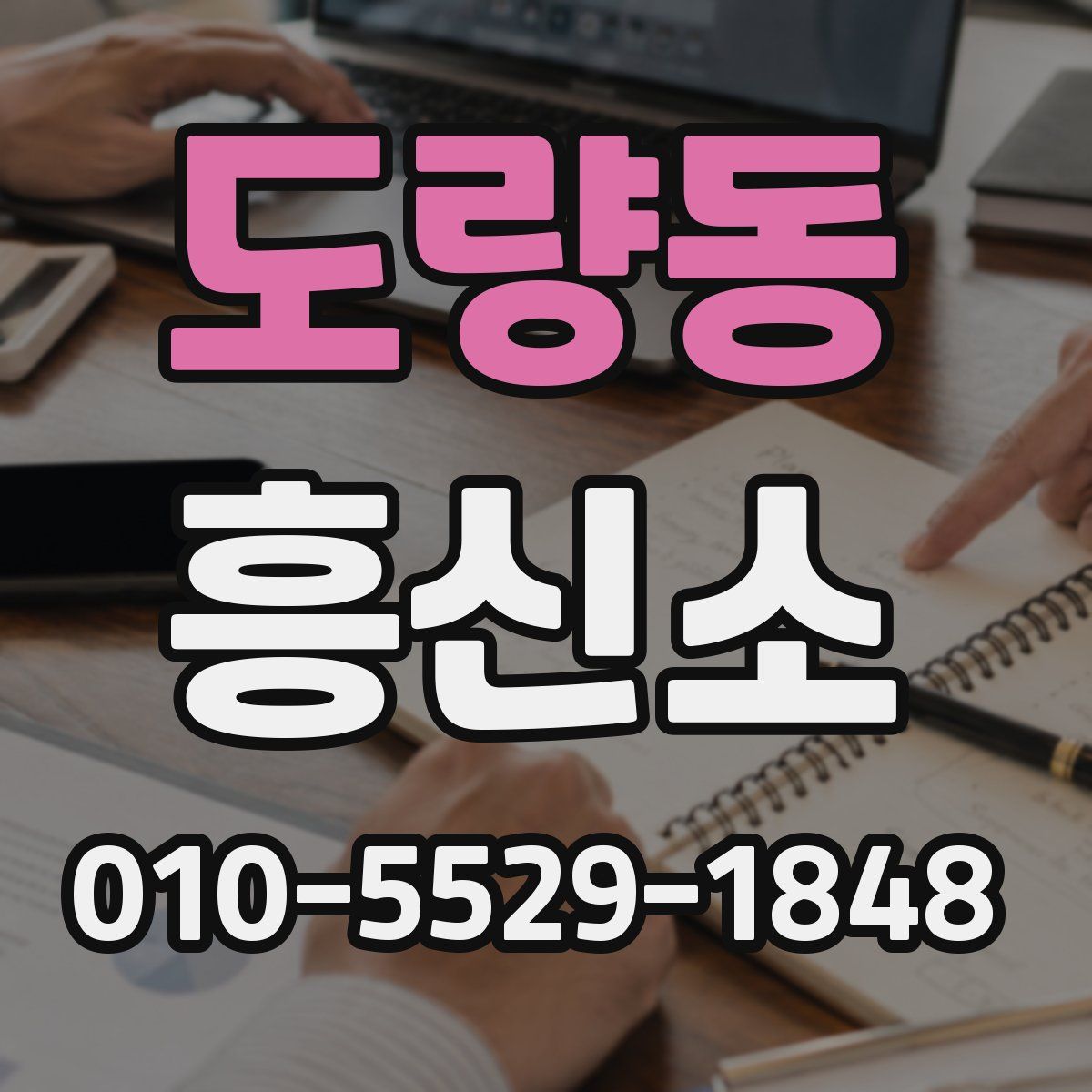 도량동 흥신소