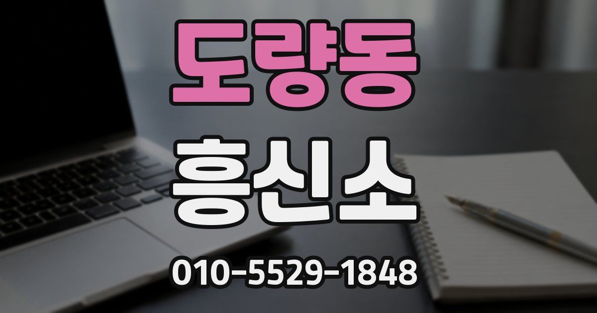 도량동 흥신소