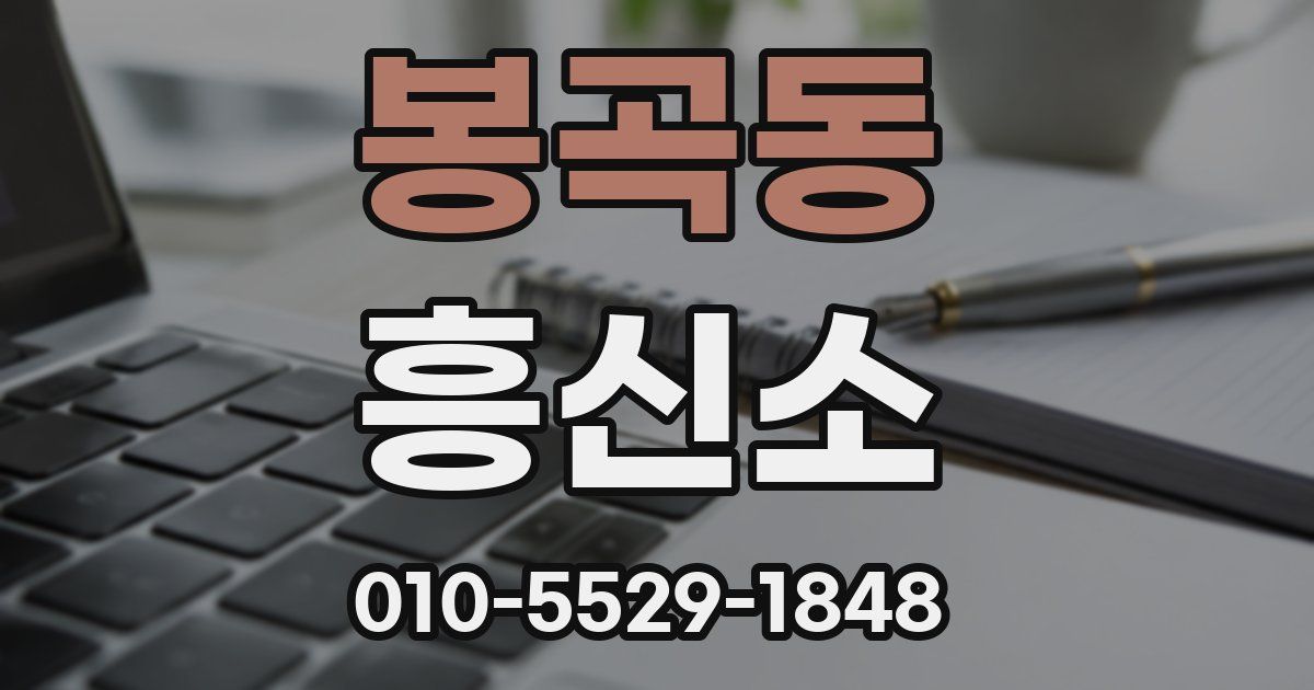 봉곡동 흥신소