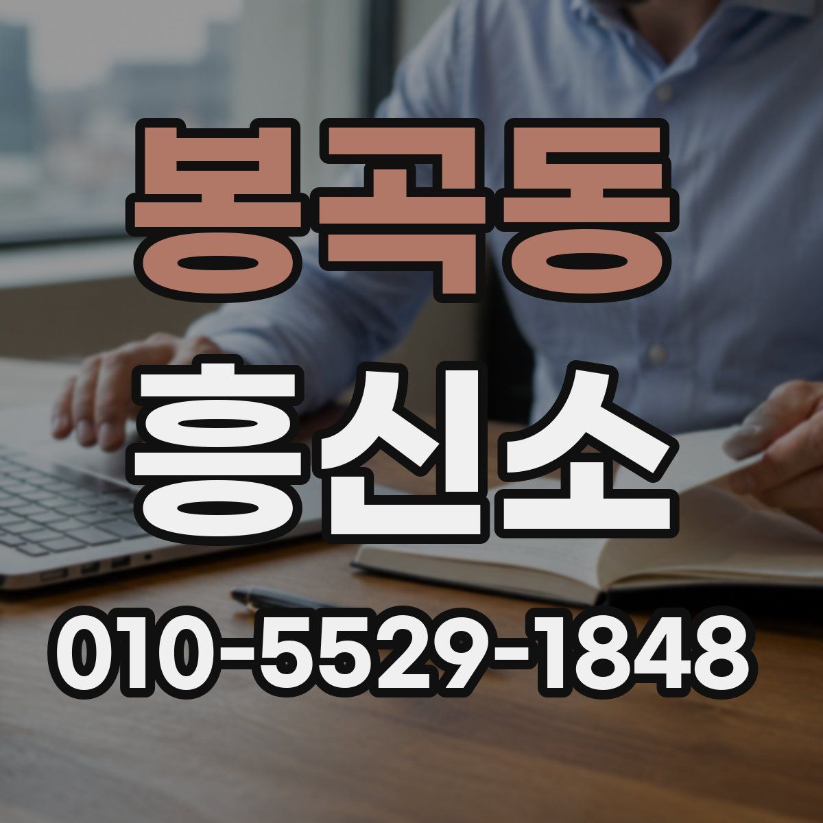 봉곡동 흥신소