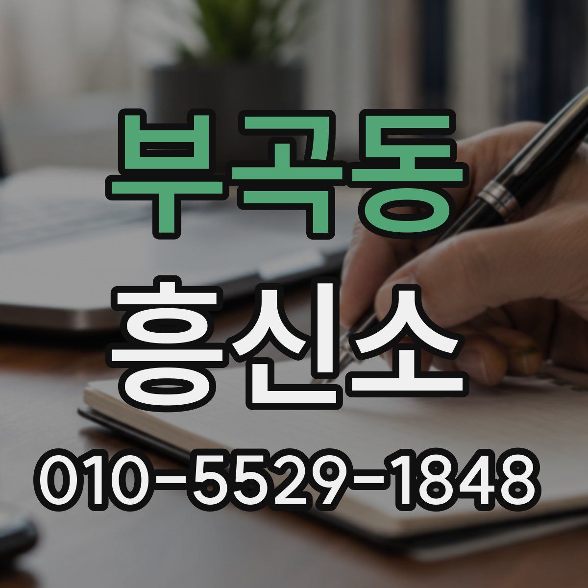 부곡동 흥신소