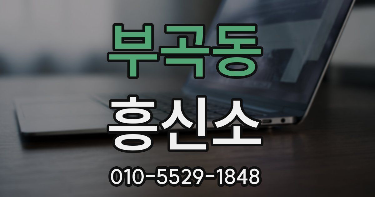 부곡동 흥신소
