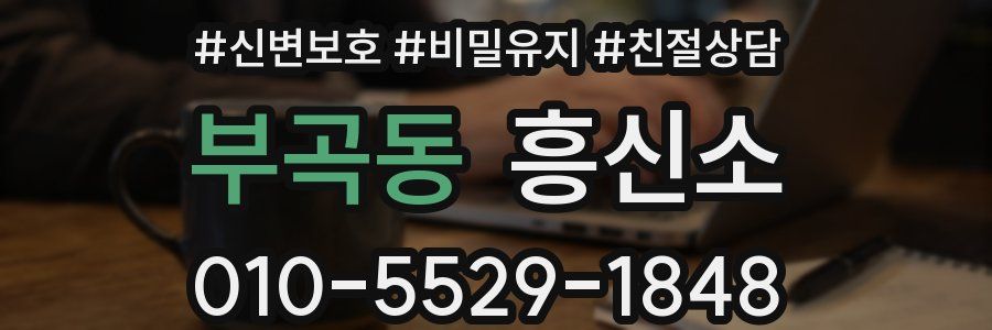 부곡동 흥신소