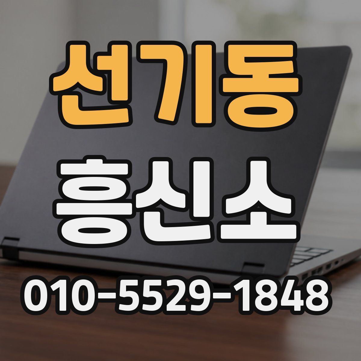 선기동 흥신소
