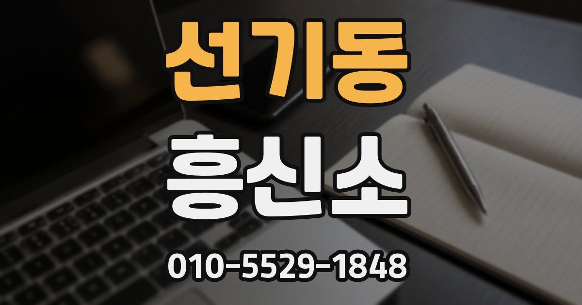 선기동 흥신소